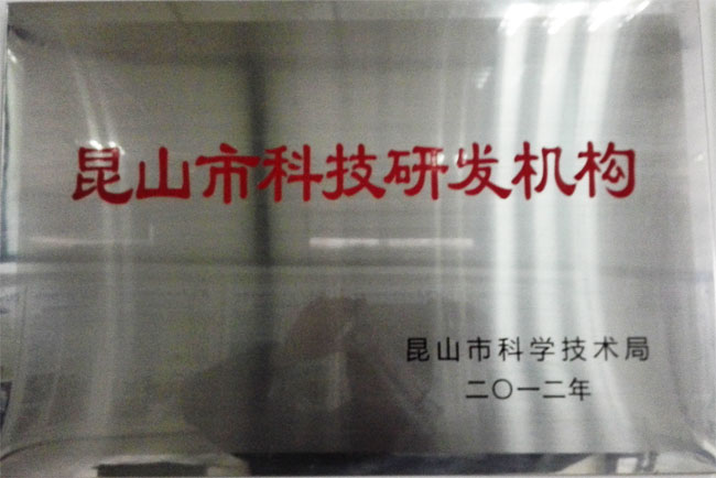 昆山市（shì）科技研發機（jī）構