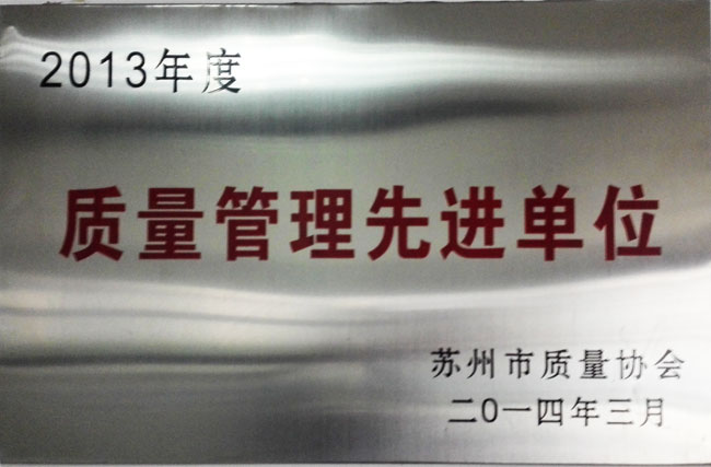 2013年度質量（liàng）管理先進單位